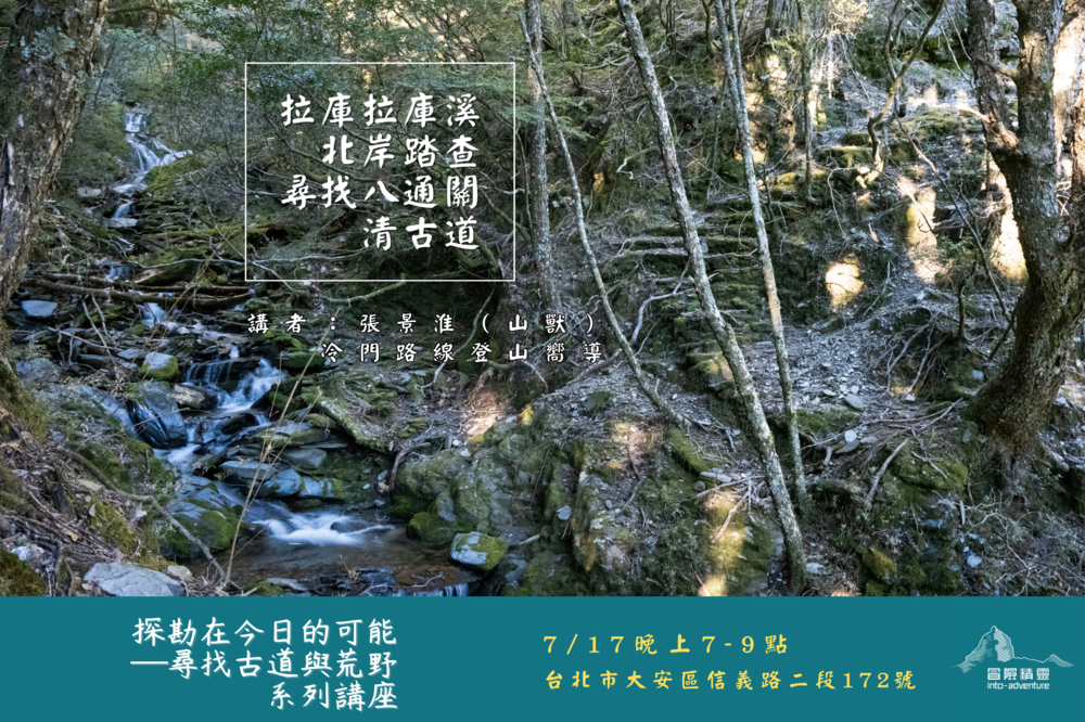 能高越舊道講座